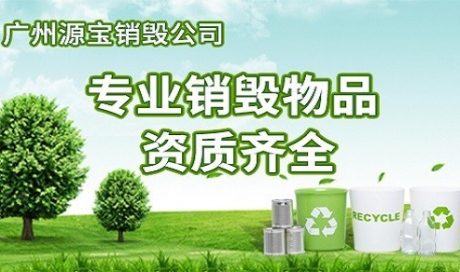 銷毀范圍
